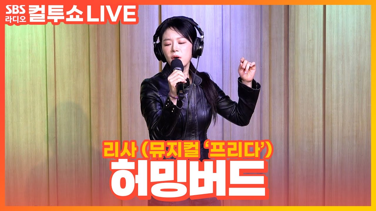 [LIVE] 리사(LISA) - 허밍버드(Humming bird) | 뮤지컬 ‘프리다(Frida)' | 두시탈출 컬투쇼