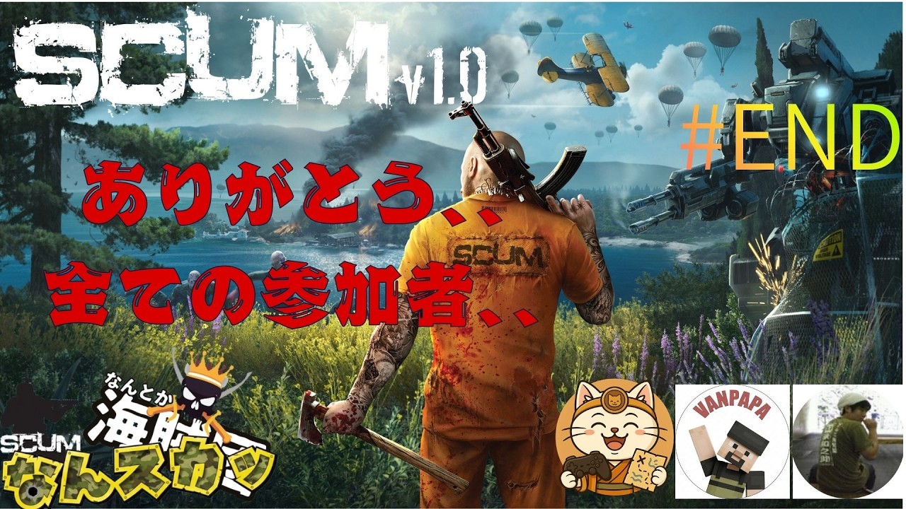 -SCUM-#ENDなんとか海賊団企画！「なんスカッ」ありがとう全ての参加者、、、楽しかったぜ、、