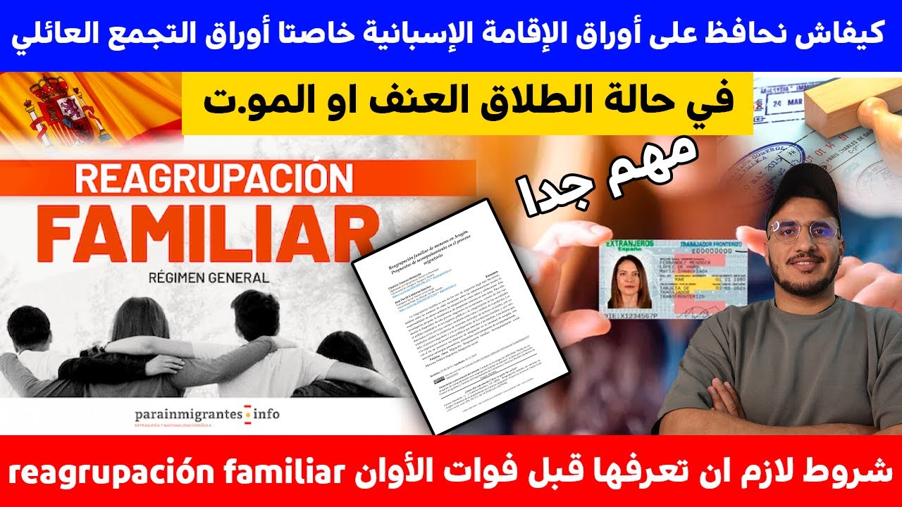 #إسبانيا كيفاش نحافظ على أوراق الإقامة الإسبانية خاصتا أوراق التجمع العائلي في حالة الطلاق