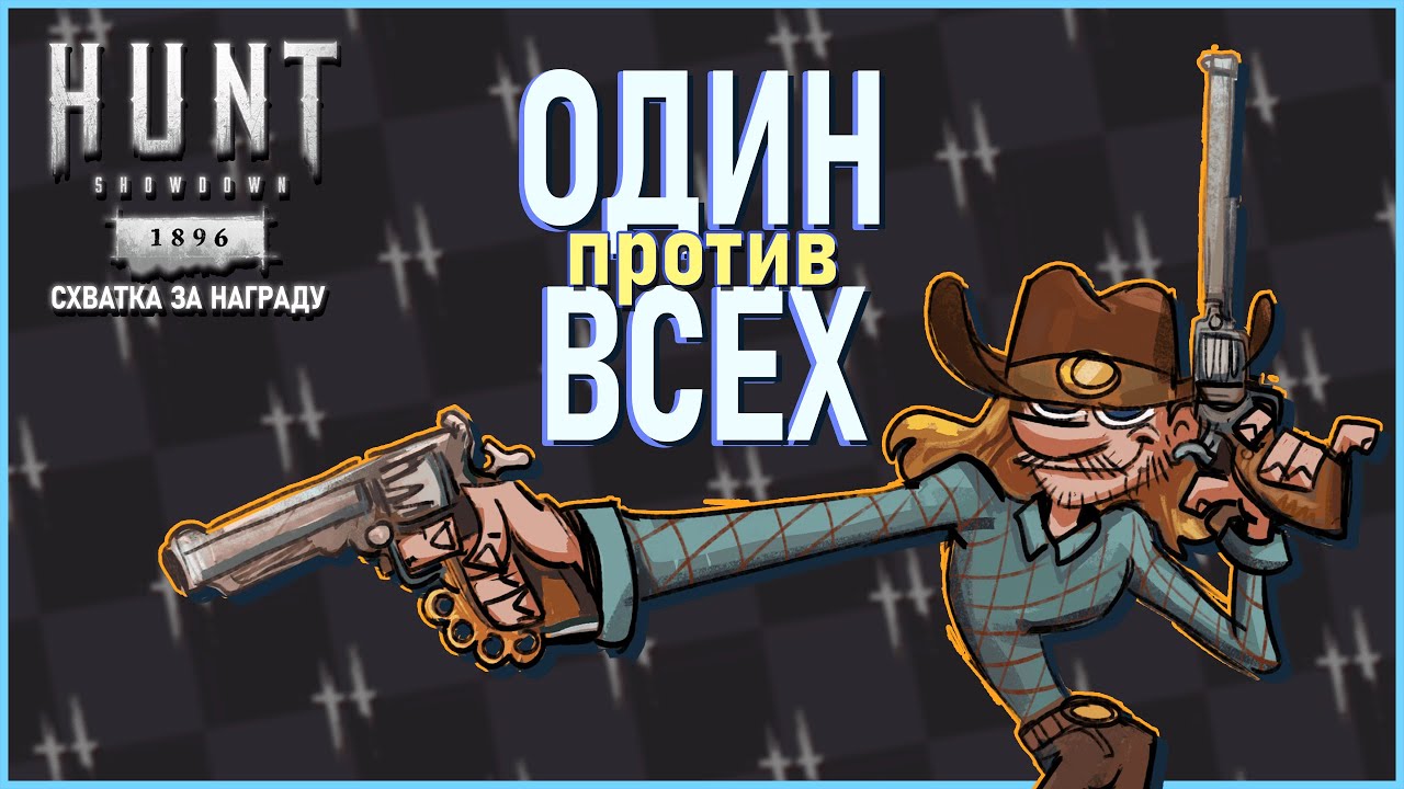СХВАТКА за НАГРАДУ в СОЛО Hunt Showdown 1896 #huntshowdown #хант #хантшоудаун