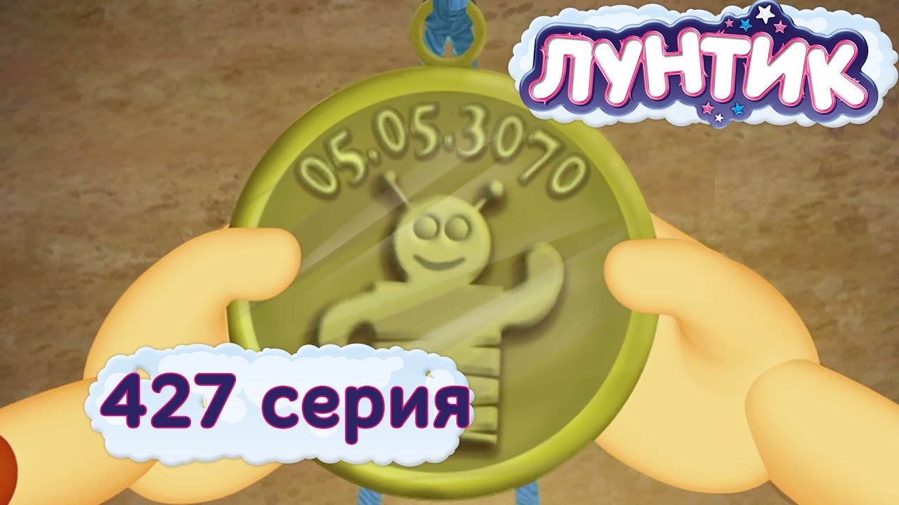 Лунтик | 427 серия | Гости из будущего