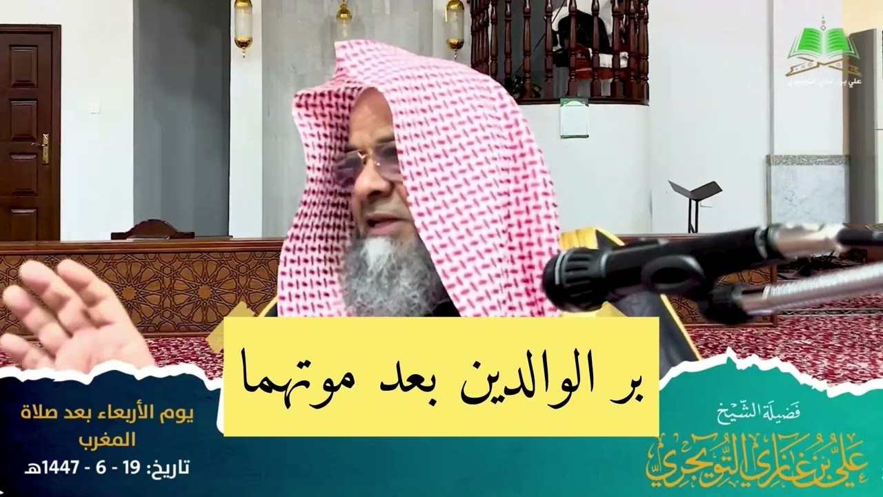 بر الوالدين بعد موتهما : فضيلة الشيخ أ.د. علي التويجري 