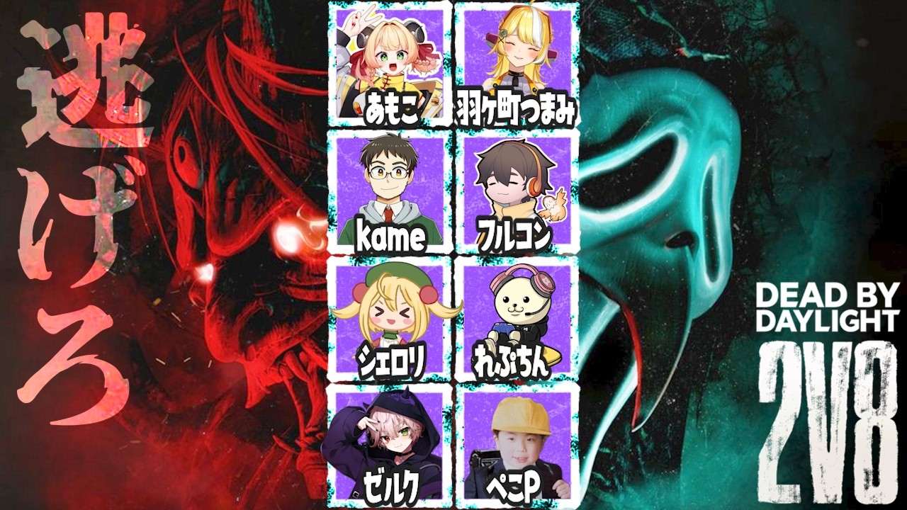 【Dead by Daylight】2vs8から全力で逃げろ【DBD x ぺこP】