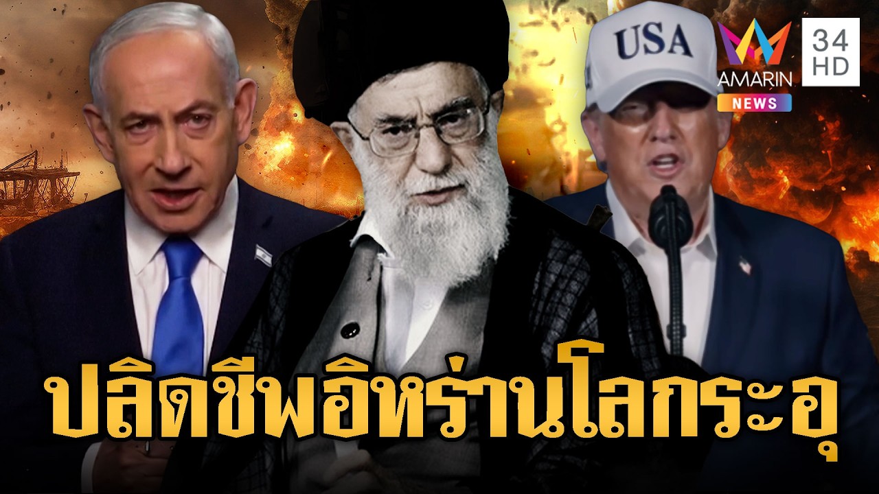 จับตาสงครามตะวันออกกลางลุกลาม! หลังปลิดชีพผู้นำสูงสุดอิหร่าน | ข่าวอรุณอมรินทร์ | 01/03/69