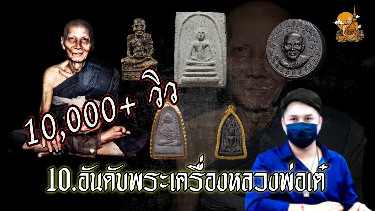 10 อันดับพระเครื่องหลวงพ่อเต๋