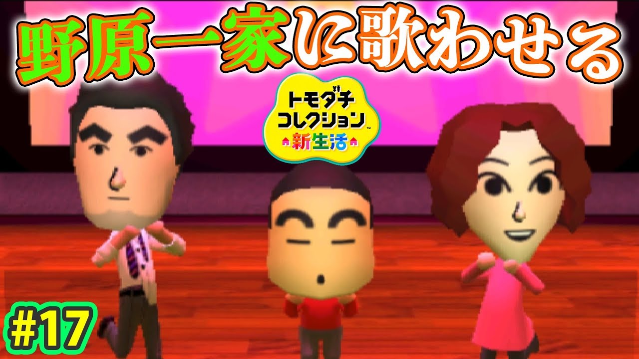クレヨンしんちゃんの歌を野原一家に歌わせたら面白過ぎたｗｗｗ #17【トモコレ新生活 実況】