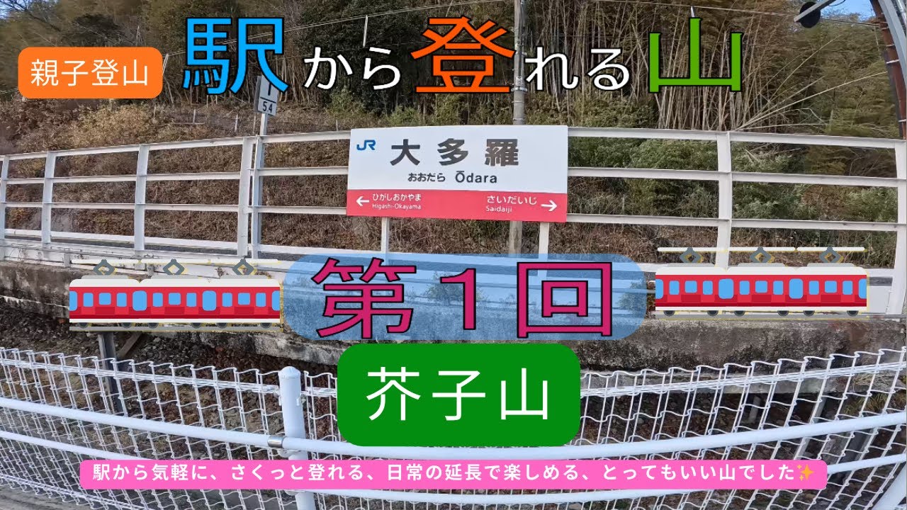 駅から登れる山 シリーズ 第1回 (新企画)は大多羅駅から芥子山に登りました