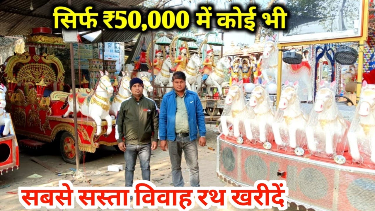 🔥50 हजार में रथ | सबसे सस्ता विवाह रथ खरीदें ||Champaran light no1 & handicraft || #viral #trending
