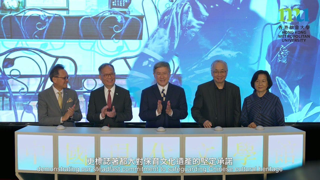 都大「中國現代文學館」開幕典禮重溫　Event highlight: Launch of the HKMU Museum of Modern Chinese Literature