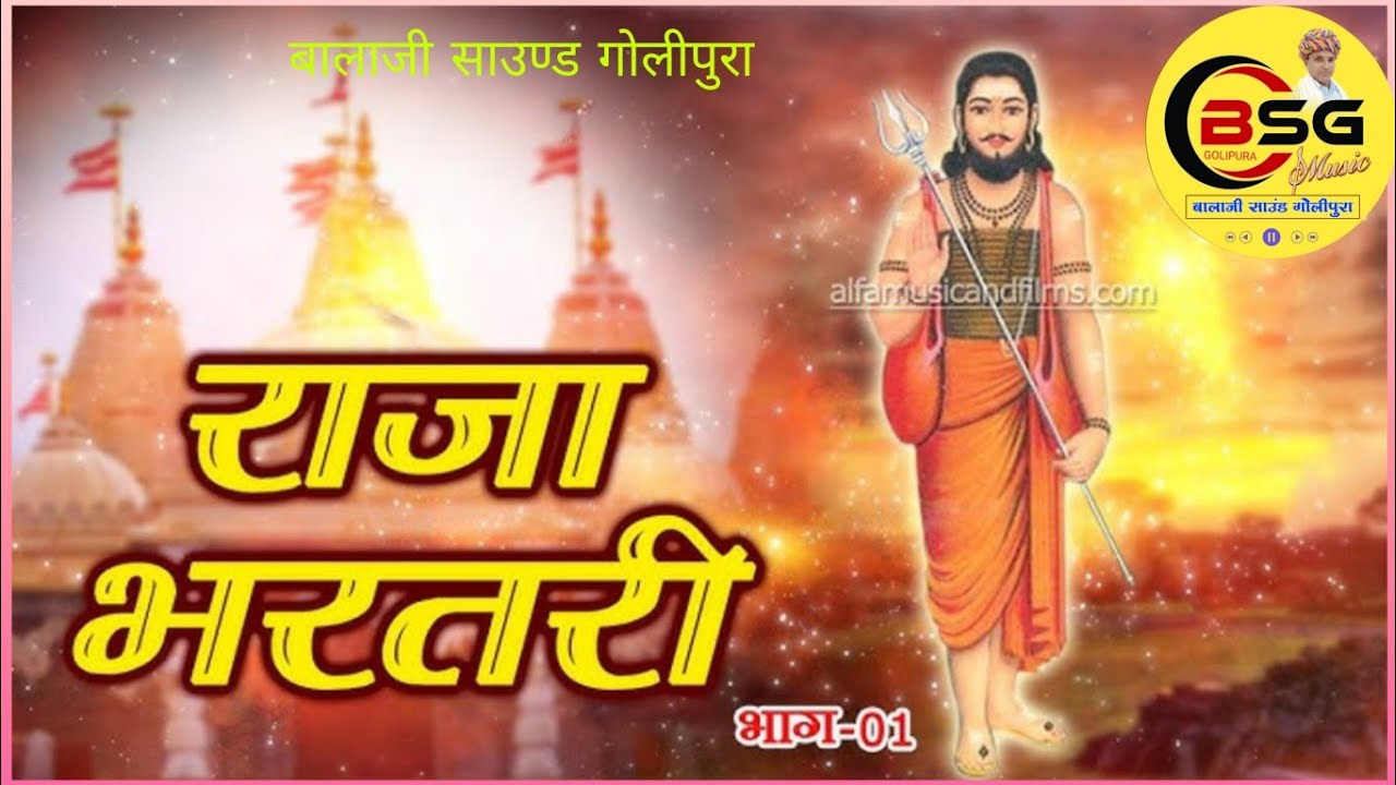 राजा भर्तृहरि का भजन 2025 // बालाजी साउण्ड गोलीपुरा 
