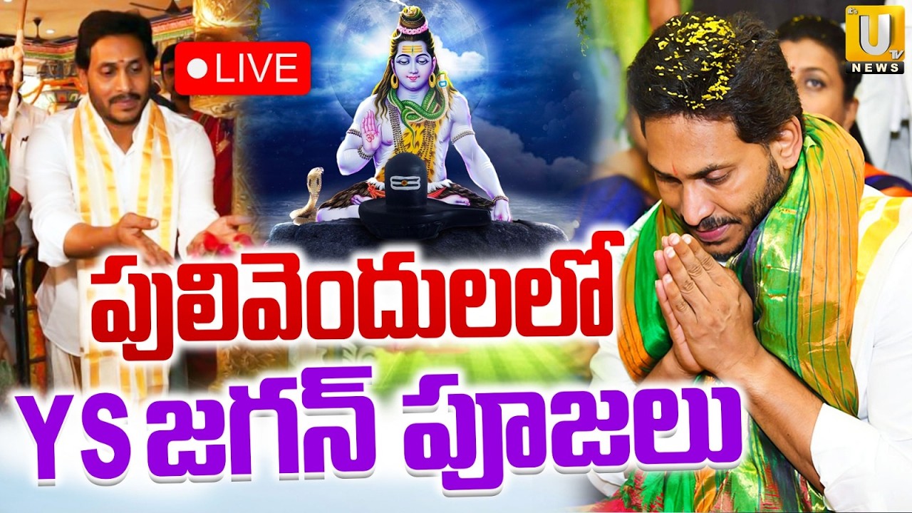 YS Jagan Pulivendula Tour | పులివెందులలో జగన్ పూజలు | Jagan Latest News | ITS UTV News
