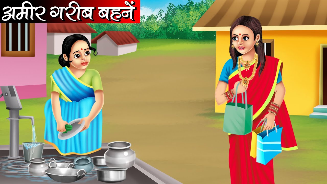 अमीर गरीब बहनें | Amir Garib Behne | Hindi kahaniya | moral stories | Bedtime stories