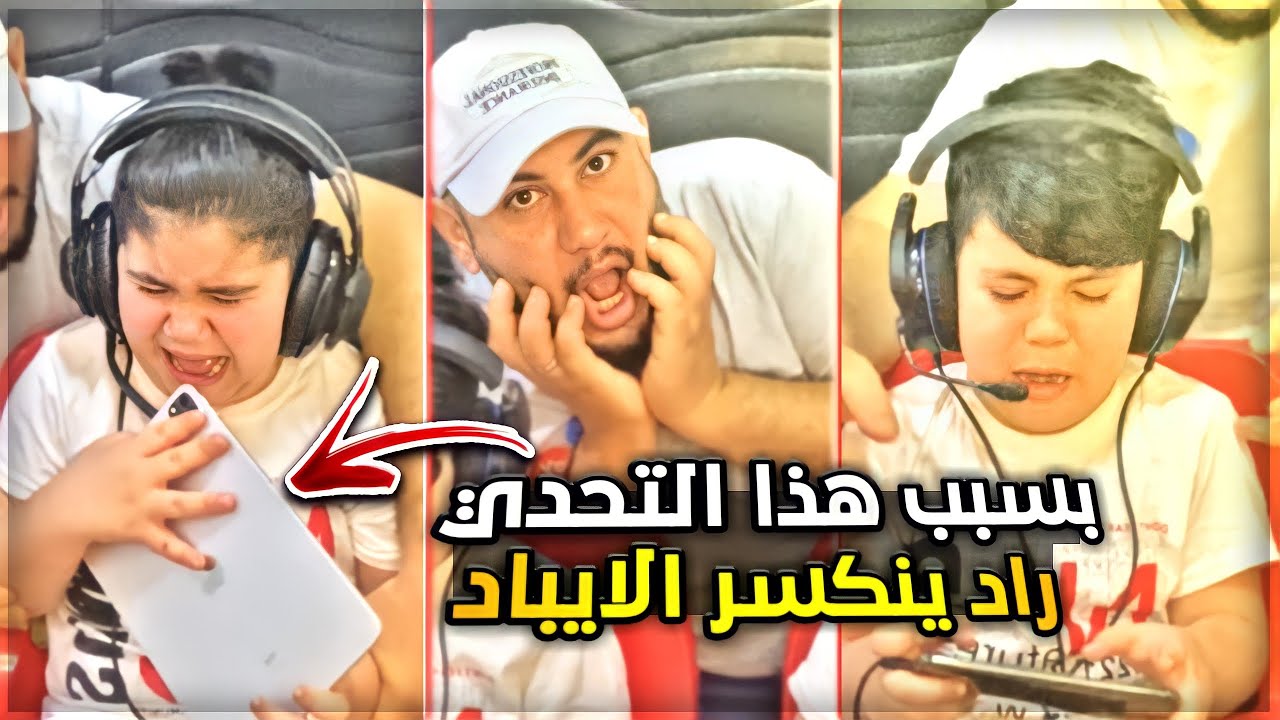 حسوني😱راد يكسر الايباد بسبب هاذا التحدي 🔥