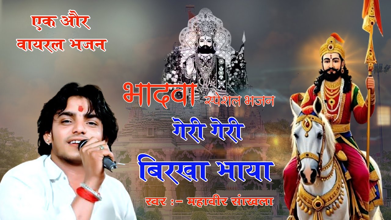 Mahaveer Sankhla || Baba Ramdev ji bhajan || वायरल भजन 2025 ||  || महावीर सांखला भजन