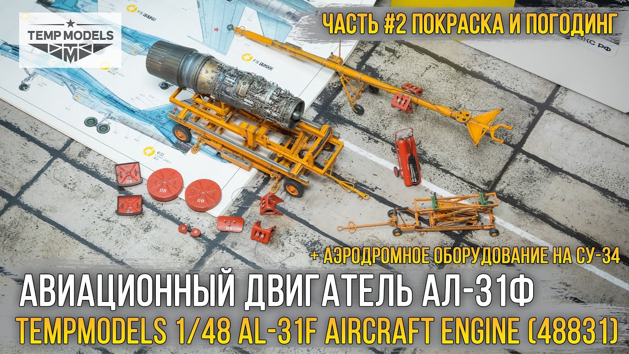 Авиационный двигатель АЛ-31Ф в миниатюре + тележка! Tempmodels 1/48 AL-31F Aircraft engine (48831).