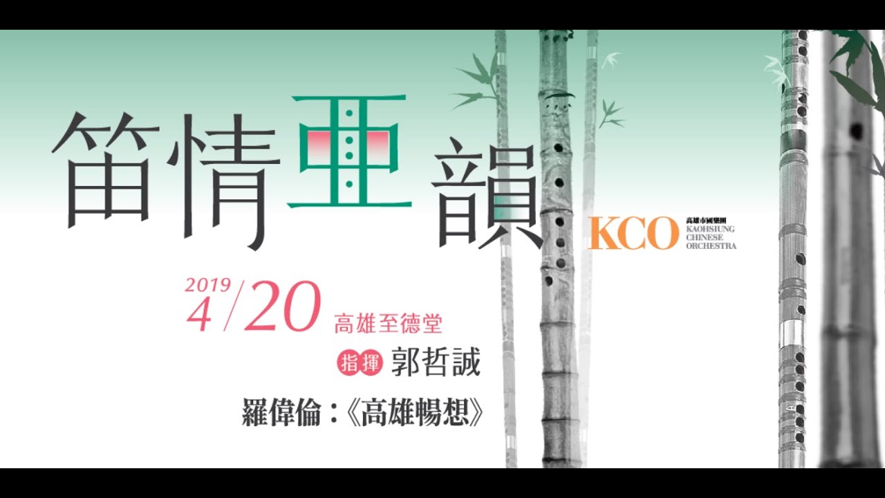 再次感動｜經典大舞臺 笛情亞韻-高雄暢想 by高雄市國樂團