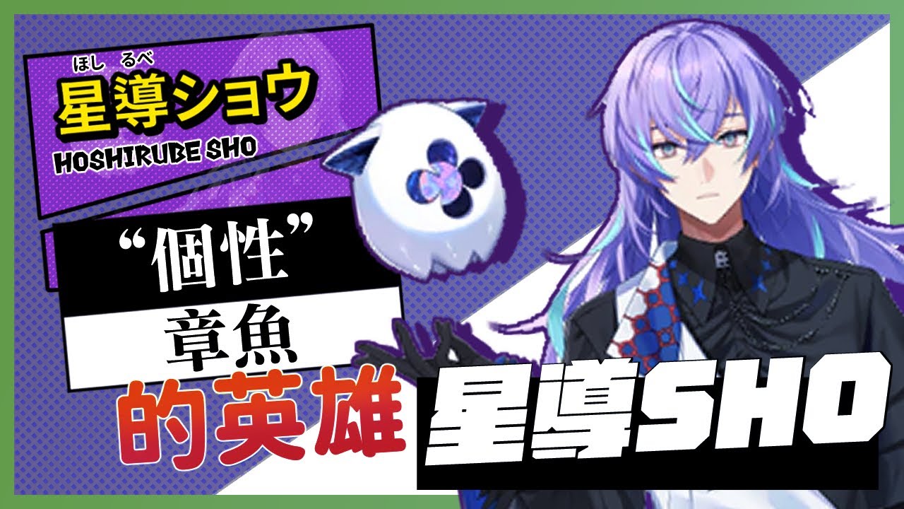 【彩虹社中文】個性：章魚的西組英雄登場！【星導ショウ/にじさんじ】