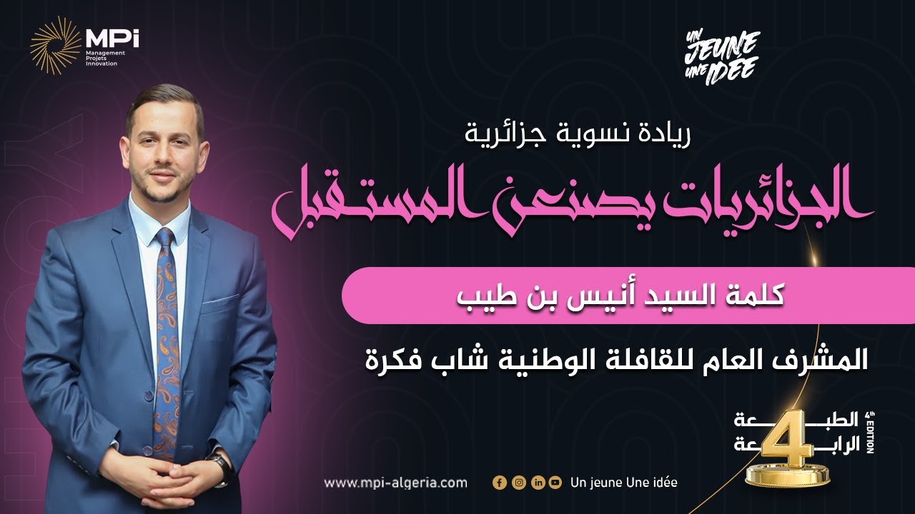 كلمة السيد أنيس بن طيب في افتتاح المنتدى الاقتصادي 