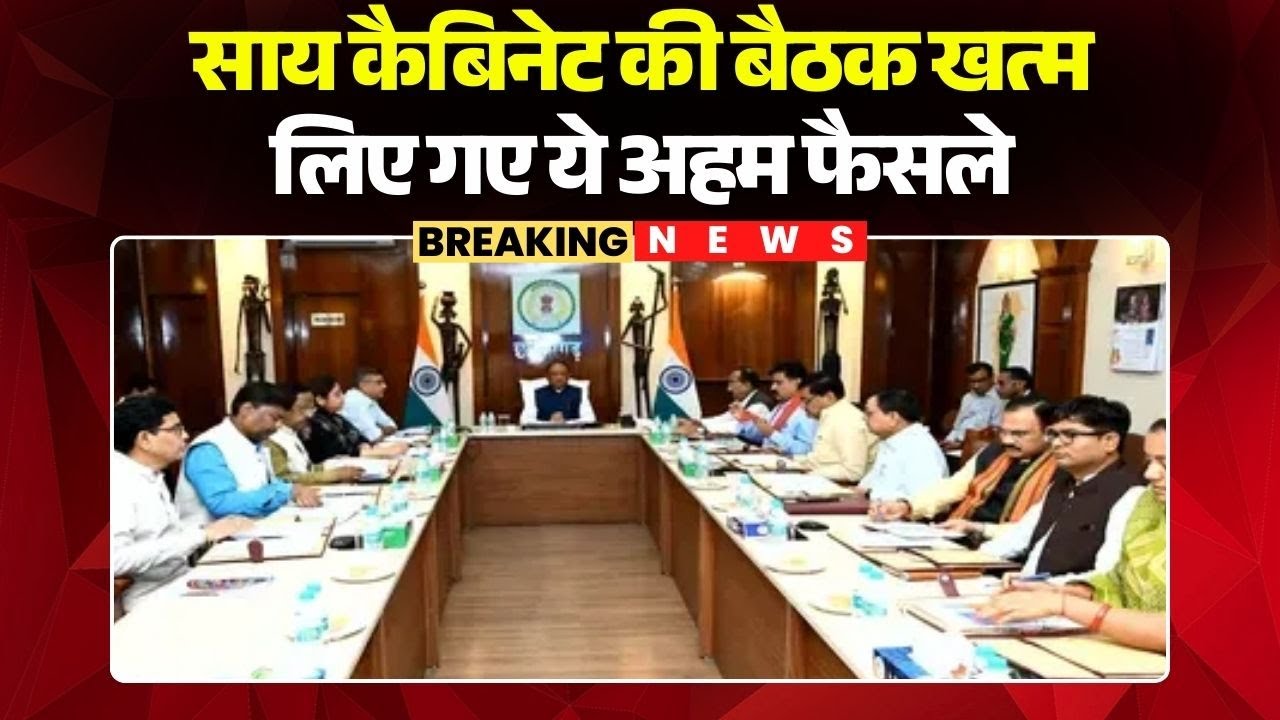 Sai Cabinet Meeting: साय कैबिनेट की बैठक खत्म | लिए गए ये अहम फैसले | Chhattisgarh News