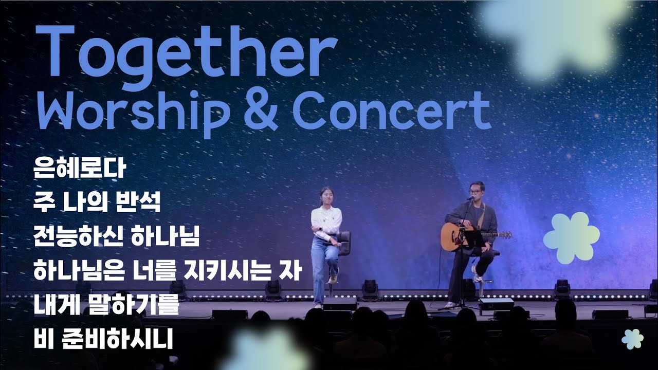 [Together 2025] 한 영혼 전도축제 워십 콘서트 | 2025.6.01 | 심형진 목사