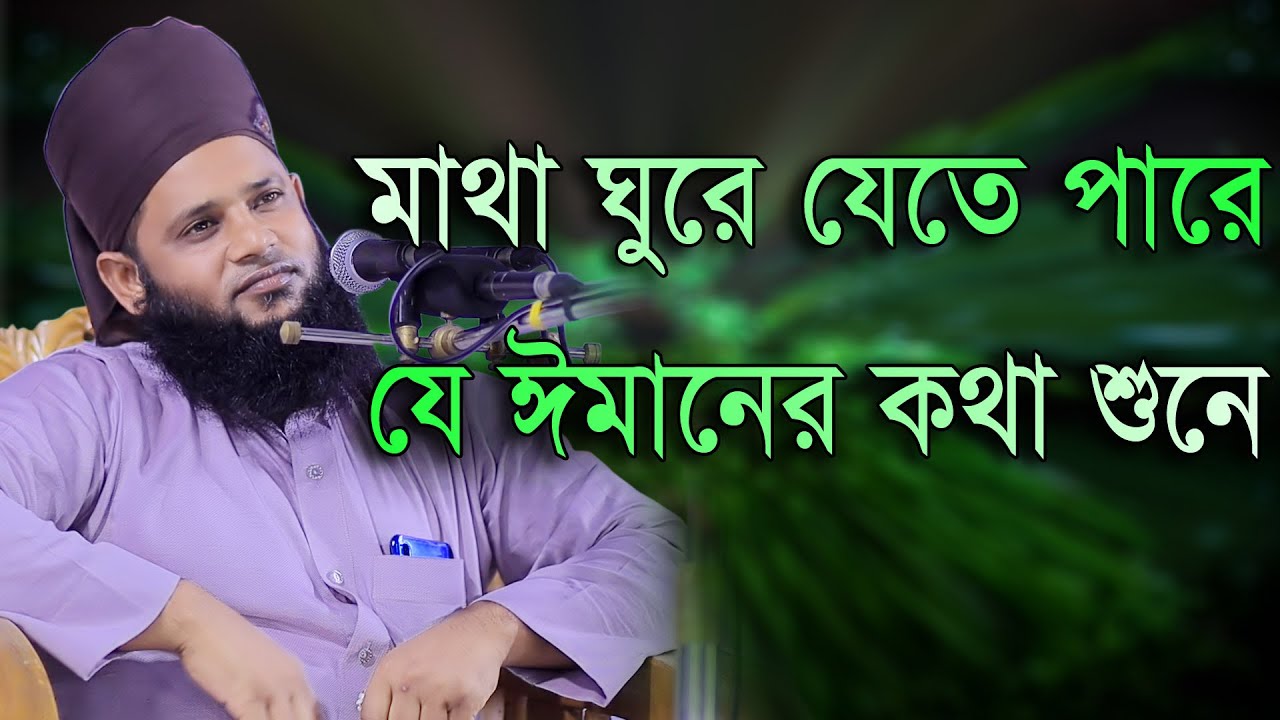 মাথা ঘুরে যেতে পারে যে ঈমানের কথা শুনে মুফতি হাবিবুল্লাহ সুলাইমানী
