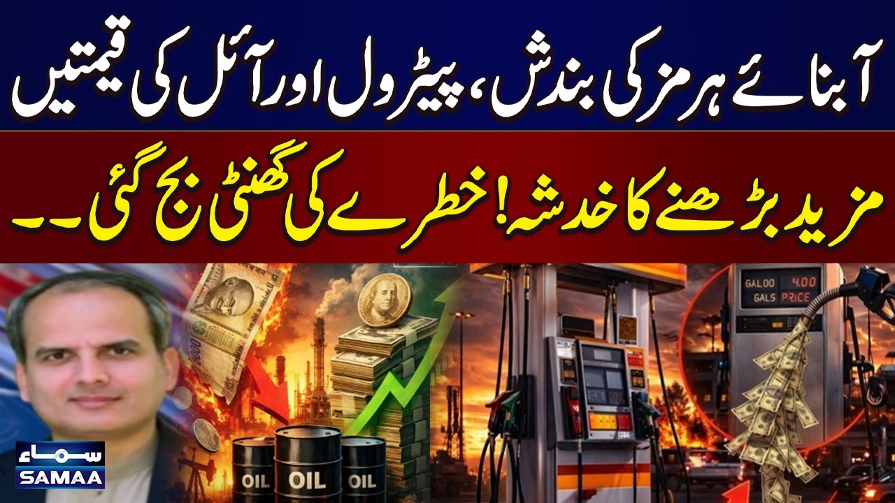 Strait of Hormuz Closure Sparks Fears of Higher Petrol and Oil Prices | Alarm Raised | SAMAA TV