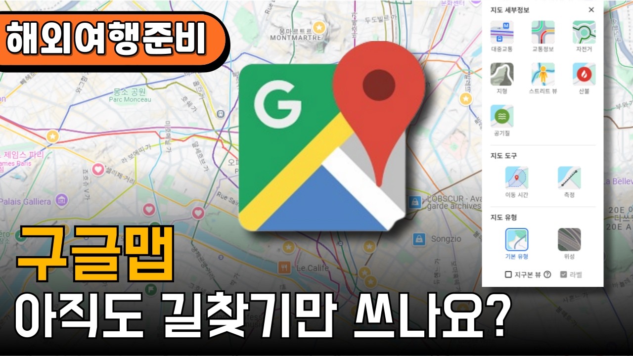 43개국 여행자는 구글맵을 이렇게 사용합니다.  해외여행 준비 구글맵 300% 활용 방법