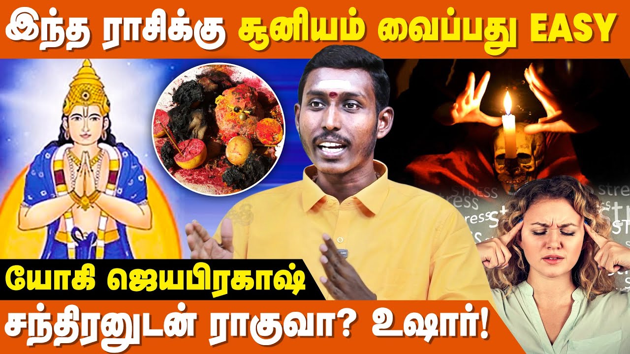 யாருக்கு BLACK MAGIC வேலை செய்யாது ? - Yogi Jayaprakash | Eval Pilli Soonyam In Tamil | Seivinai