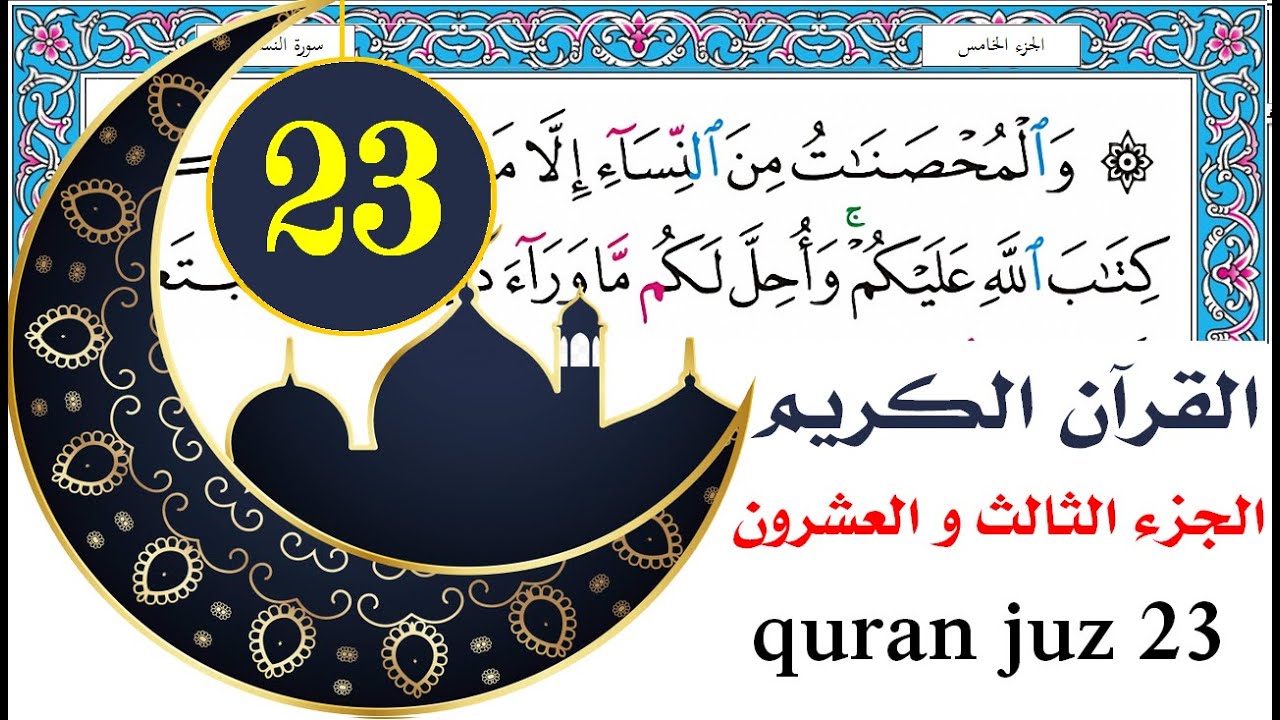 الجزء الثالث والعشرون سعد الغامدي saad al ghamdy juz 23