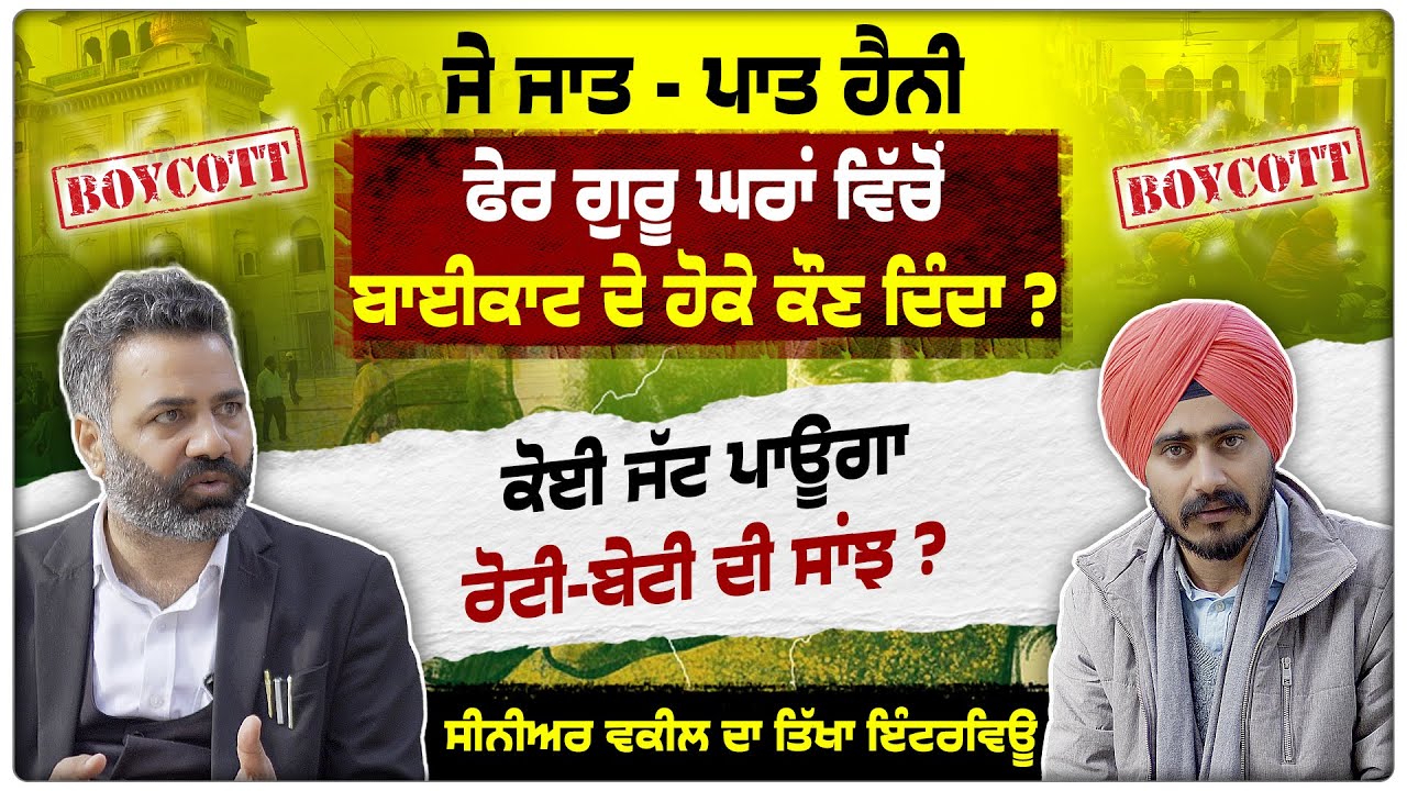 Gurdwara Sahib 's ਵਿੱਚ Dalit ਭਾਈਚਾਰੇ ਨਾਲ ਵਿਤਕਰਾ | Senior Adv ਦਾ Latest Interview | Caste Issue