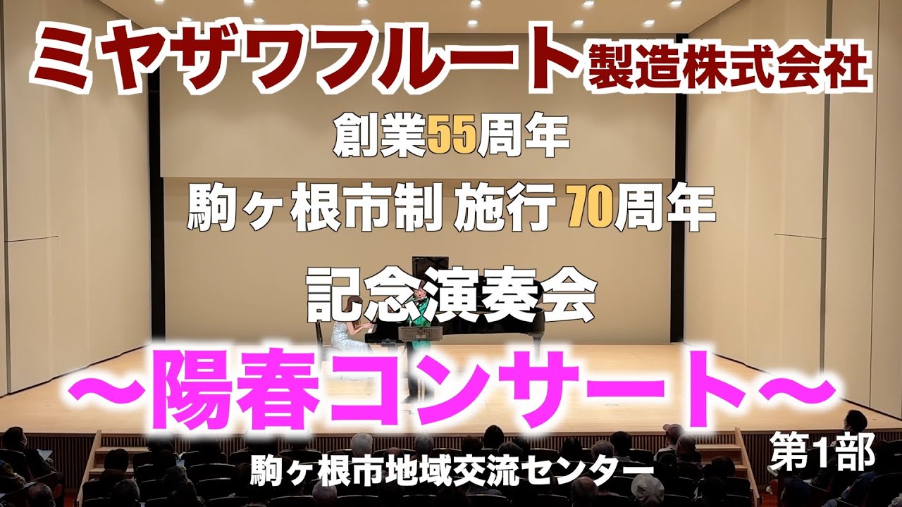 ミヤザワフルート製造株式会社創業55周年 & 駒ヶ根市制施行70周年 記念演奏会　陽春コンサート 《フルートを巡る楽器たち》 第1部