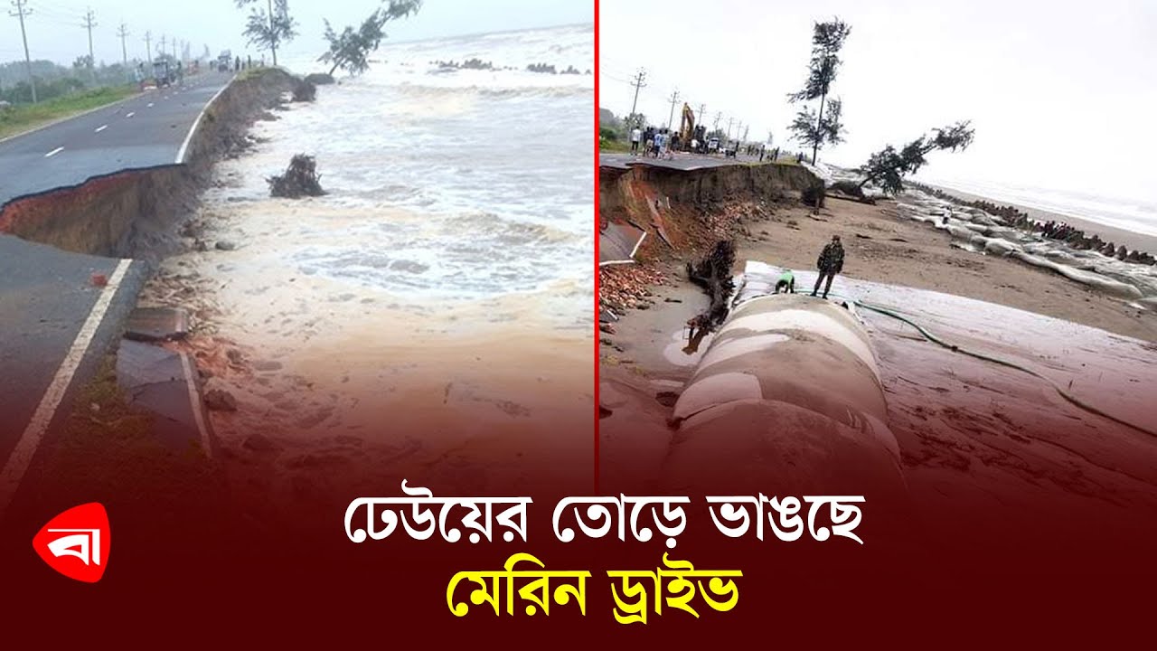 ভেঙ্গে গেছে কক্সবাজারের দৃষ্টিনন্দন মেরিন ড্রাইভ সড়ক | Marine Drive | Cox Bazar Marine Drive