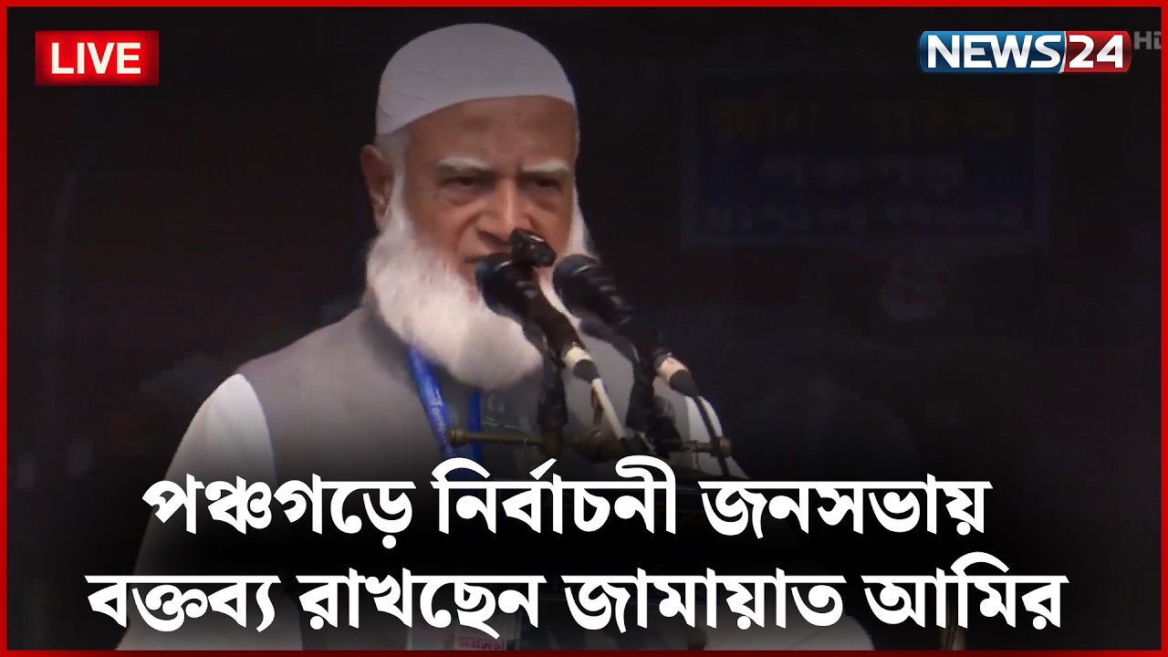 🔴 সরাসরি--- পঞ্চগড়ে নির্বাচনী জনসভায় বক্তব্য রাখছেন জামায়াত আমির