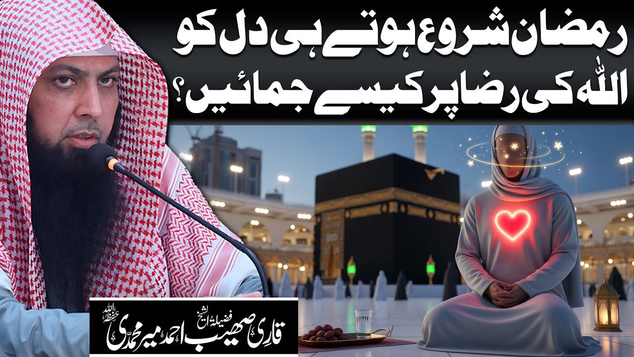 Ramzan Shuru Hote Hi Dil Ko Allah Ki Raza Par Kaise Jamayein? | Qari Sohaib Ahmed Meer Muhammadi