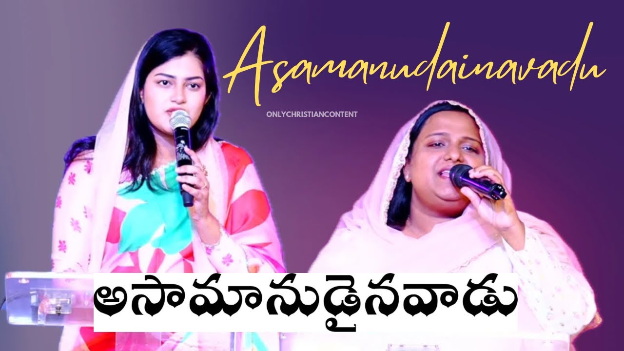 అసామానుడైన వాడు || Asaamaanudaina Vaadu || Sreshta karmoji || mounica reddi || telugu worship song 