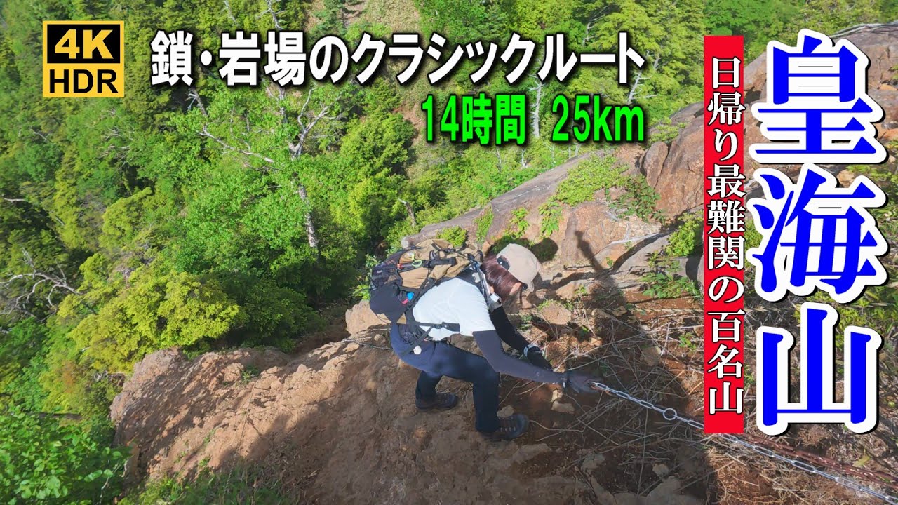 【皇海山】日帰り最難関の日本百名山！鎖と岩場の連続クラシックルートを歩く2025.06.22