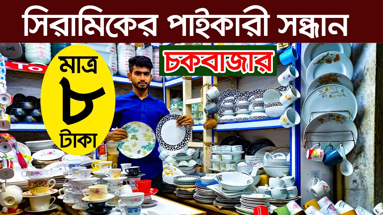 অবিশ্বাস্য দামে সিরামিক পণ্য | ceramic wholesale market in bangladesh | Dinner Set Price। ডিনার সেট