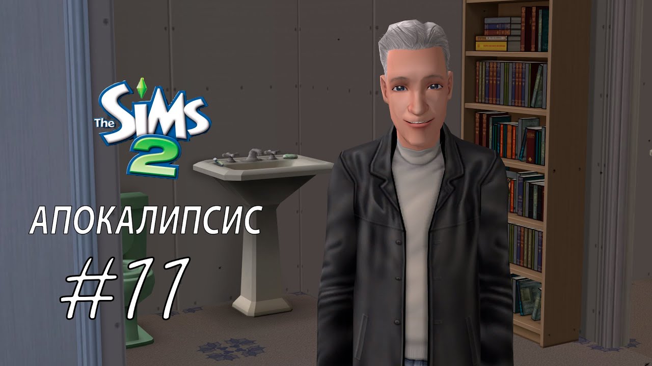 мы снова в жопе ЧЕЛЛЕНДЖ АПОКАЛИПСИС #11 The sims 2
