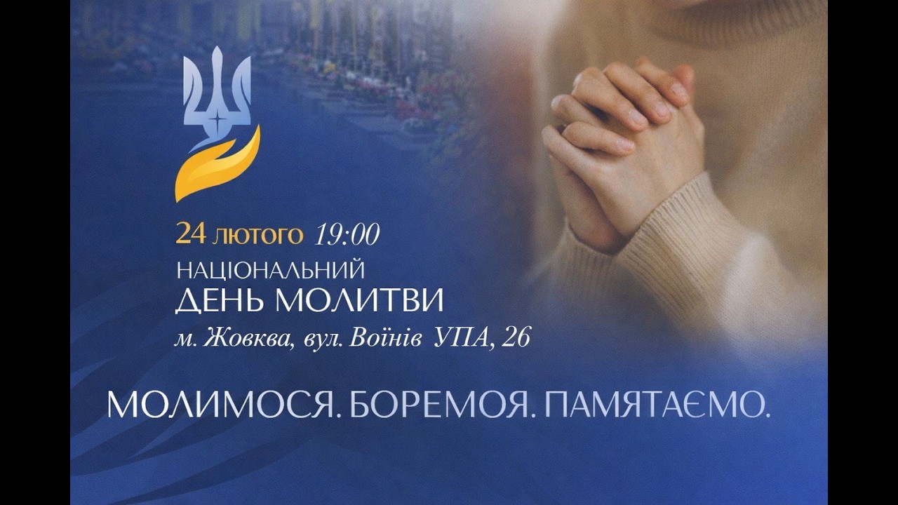 Молитовне Служіння 24.02.2026 «Національний день молитви»