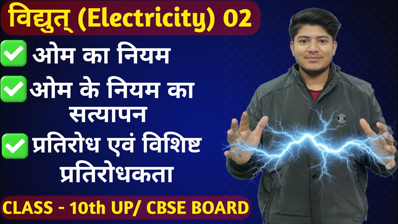 विद्युत् ( Electricity) 02| ओम का नियम, प्रतिरोध & प्रतिरोधकता | Class 10th Physics |#nexera#upboard