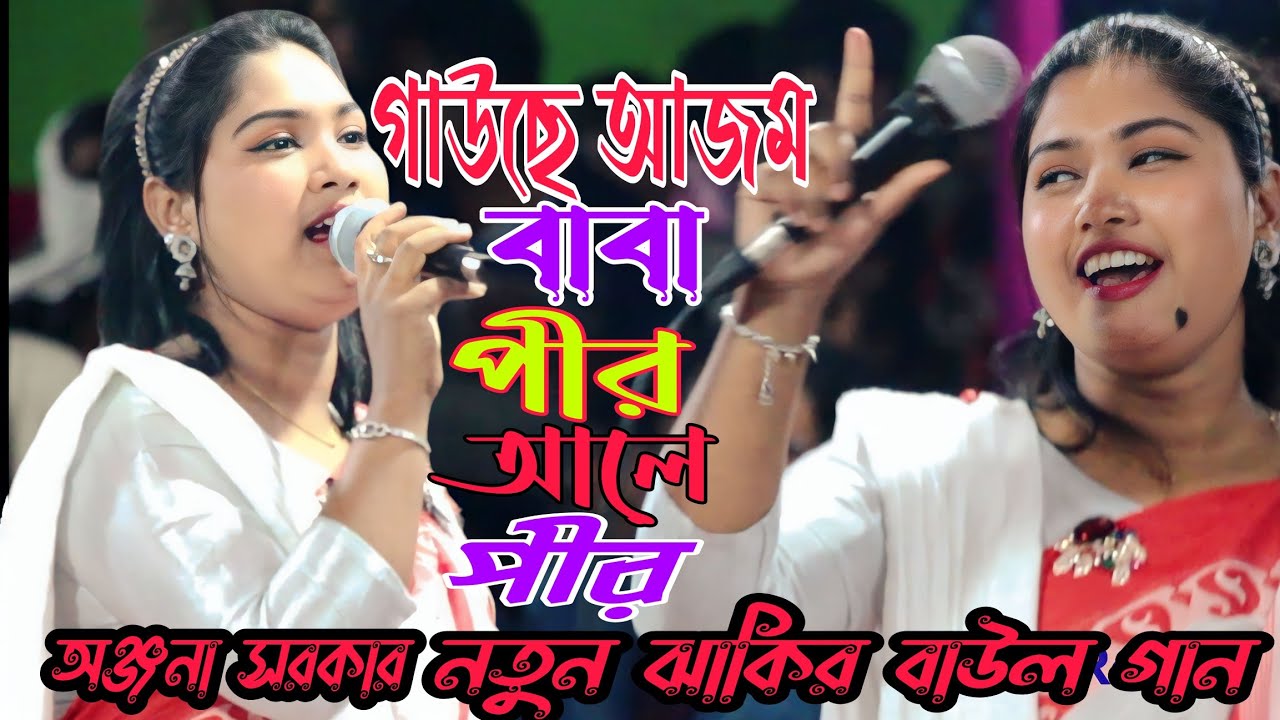 নতুন বাউল গান। গাউছে আজম বাবা পীর আলে পীর।অঞ্জনা সরকার। Gausa Ajam Baba Pir Ala pir.বাউল বাংলা HD