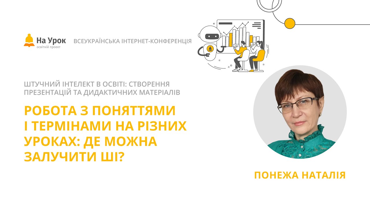 Наталія Понежа. Робота з поняттями й термінами на різних уроках: де можна залучити ШІ?