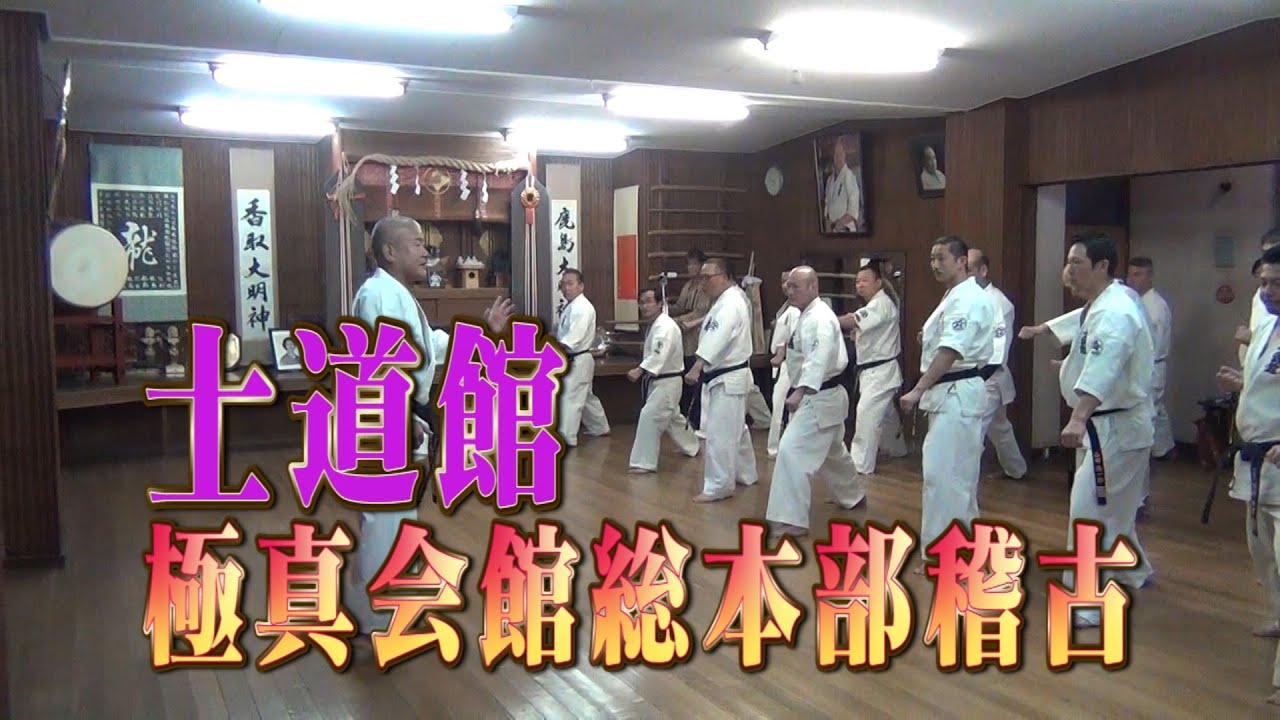 士道館　極真会館総本部稽古　YOSHIJI SOENO  in Kyokushin Headquarters Dojo