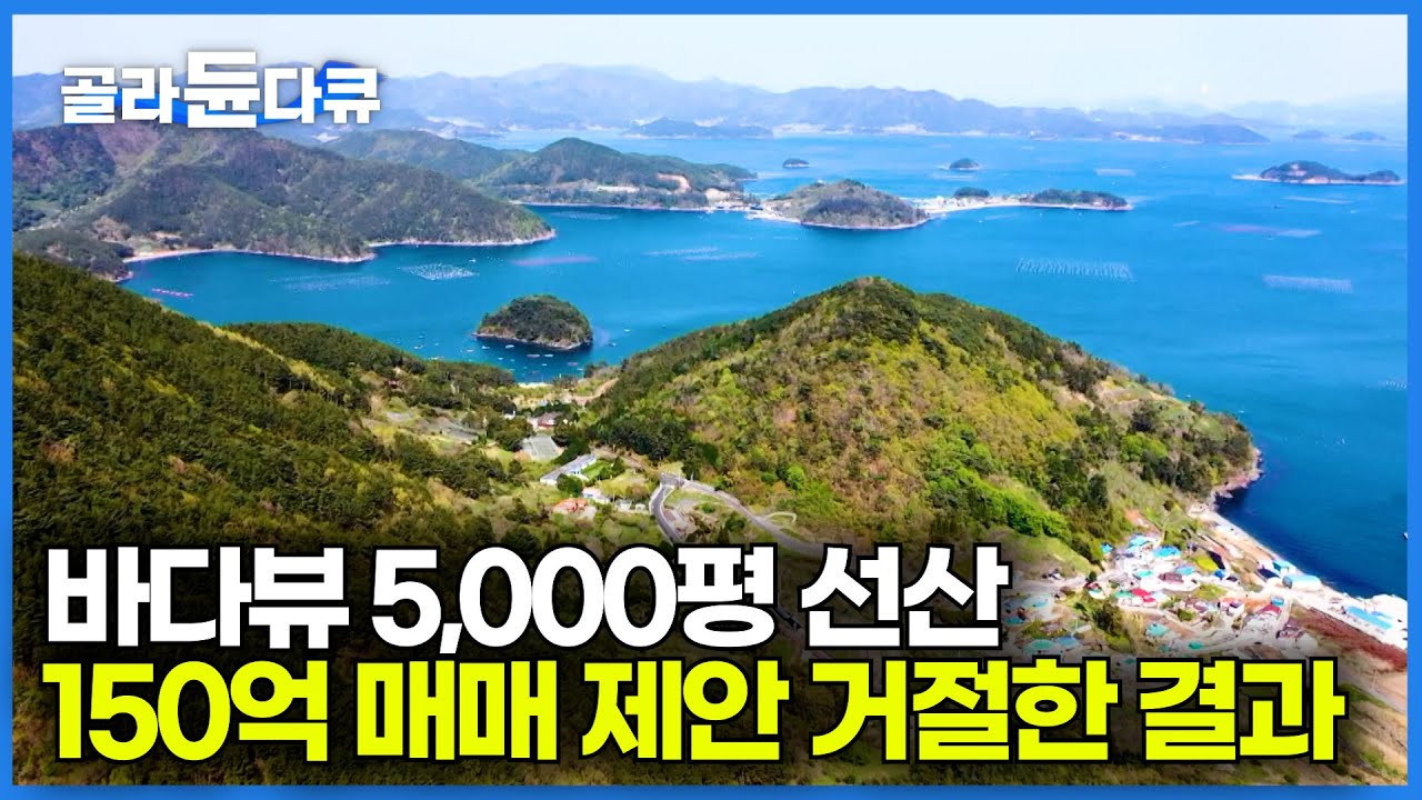 300억 준다고해도 팔 생각 없습니다. 부모님께 물려받은 땅 중장비 없이 50년 동안 꾸민 결과｜통영시에서 공인 받은 해솔찬 정원｜한국기행｜#골라듄다큐