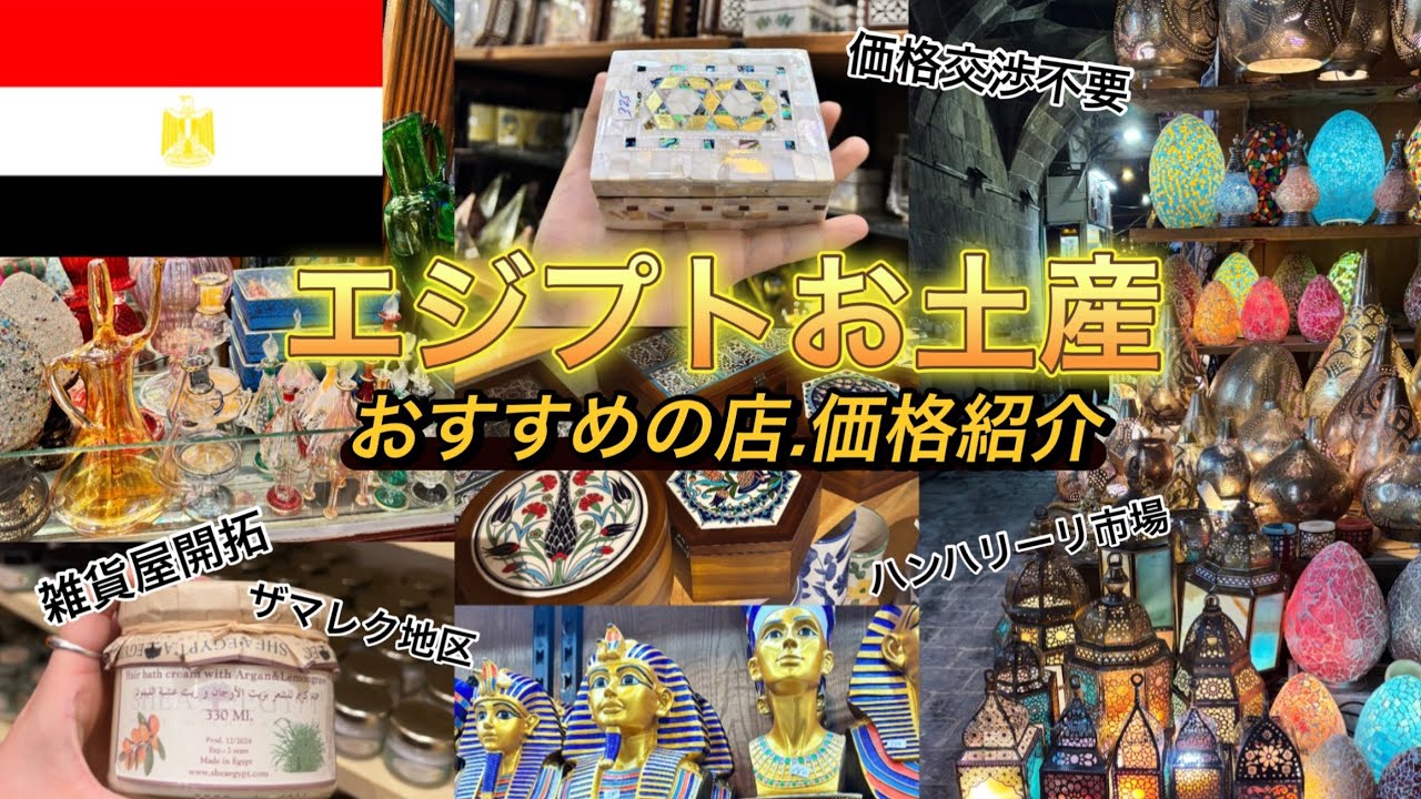 🇪🇬【お土産編】エジプトでおすすめのお土産屋紹介‼️可愛すぎる雑貨屋も開拓♥️ ザマレク地区/ ハンハリーリ市場etc…..♥️ #エジプト旅行 
