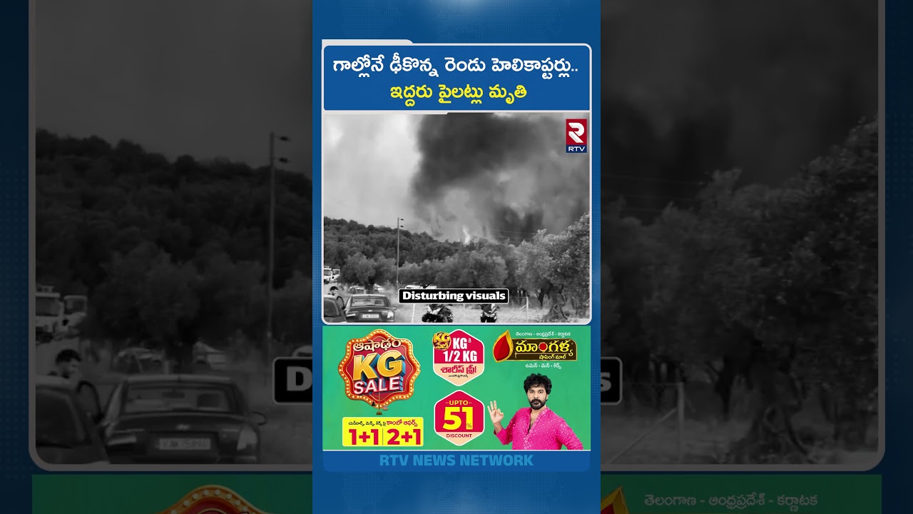 గాల్లోనే ఢీకొన్న రెండు హెలికాప్టర్లు..ఇద్దరు పైలట్లు మృ*తి | Deadly Helicopter Crash In Greece | RTV