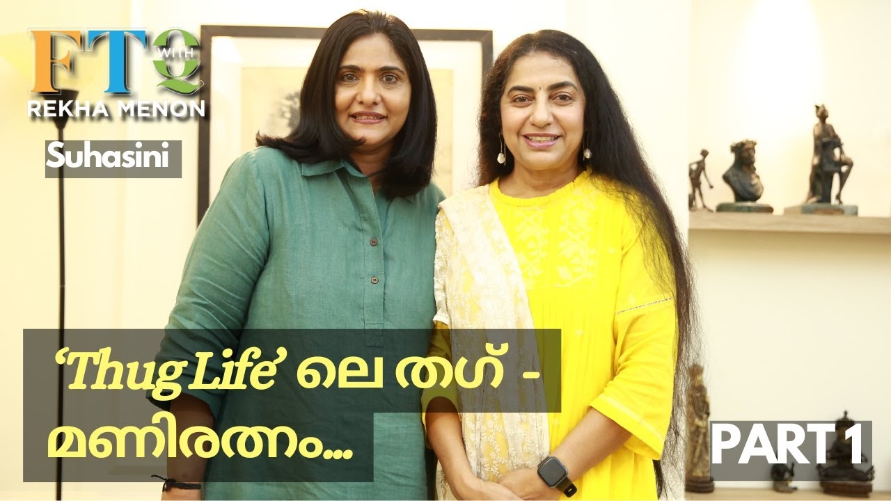 ഗുരു മഹേന്ദ്രൻ മുതൽ ജയ് മഹേന്ദ്രൻ വരെ…. Hasini pesum Padam! in FTQ with Rekha Menon