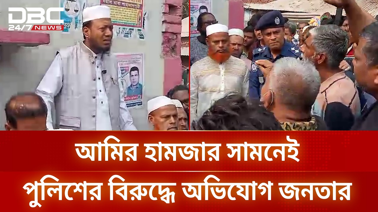 আমির হামজার সামনেই পুলিশকে মাদকের ব্যাপারে দুষলেন জনতা | DBC NEWS