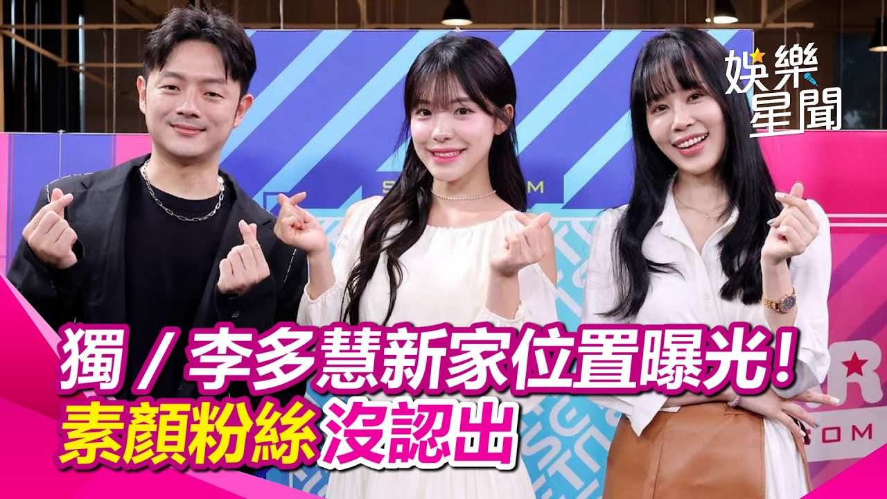 獨家／李多慧新家位置曝光！素顏巧遇粉絲沒被認出　驚吐這句話就走人｜三立新聞網 SETN.com
