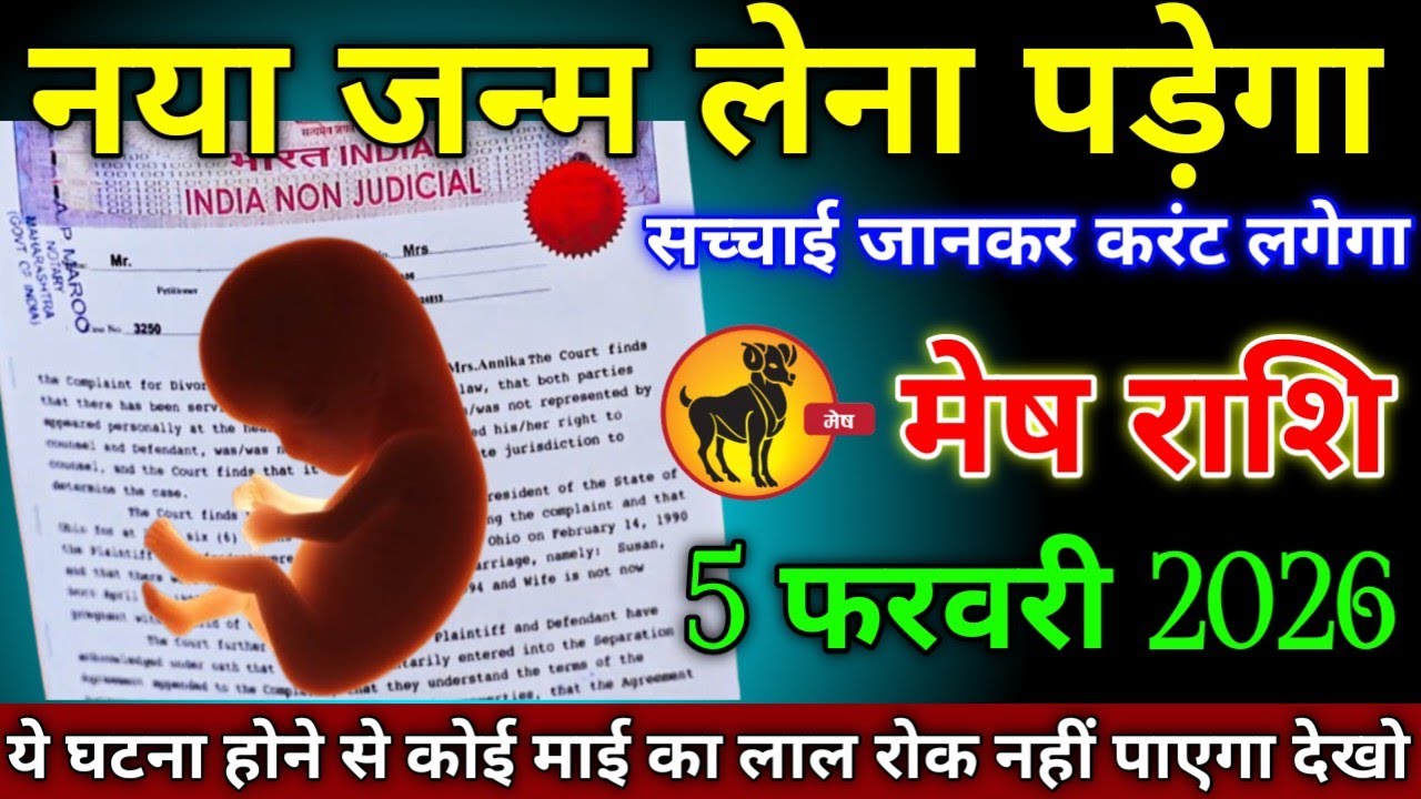 मेष राशि वालों 22 जनवरी 2026 नया जन्म लेना पड़ेगा वजह जानकर होश उड़ जाएगा, सावधान!